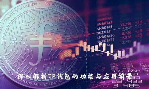 深入解析TP钱包的功能与应用前景