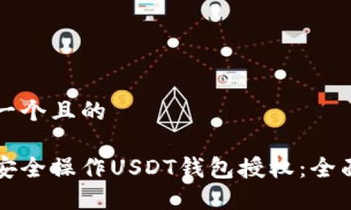 思考一个且的 

如何安全操作USDT钱包授权：全面指南