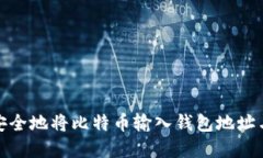 如何安全地将比特币输入