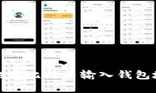 如何安全地将比特币输入钱包地址与密码