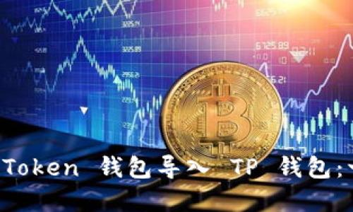 如何将 imToken 钱包导入 TP 钱包：一步步详解