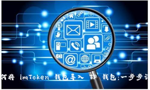 如何将 imToken 钱包导入 TP 钱包：一步步详解