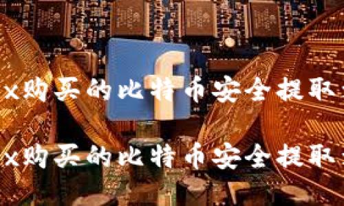 如何将OKEx购买的比特币安全提取到个人钱包

如何将OKEx购买的比特币安全提取到个人钱包