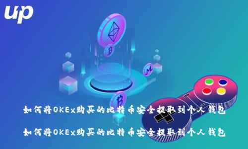 如何将OKEx购买的比特币安全提取到个人钱包

如何将OKEx购买的比特币安全提取到个人钱包
