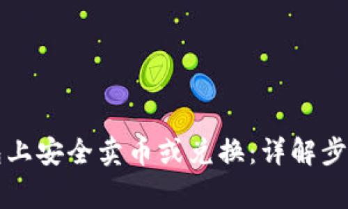 如何在TP钱包上安全卖币或兑换：详解步骤与注意事项
