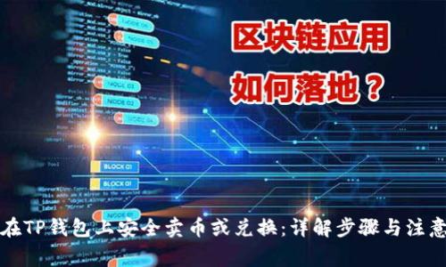 如何在TP钱包上安全卖币或兑换：详解步骤与注意事项