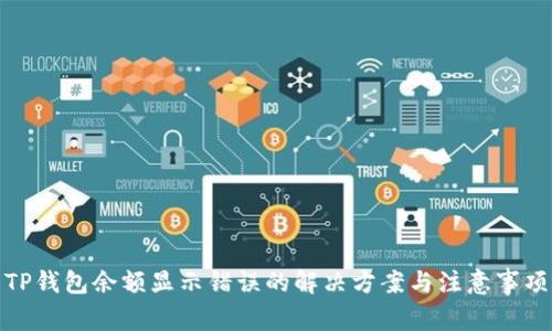 TP钱包余额显示错误的解决方案与注意事项