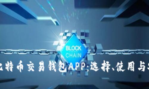 全面解析比特币交易钱包APP：选择、使用与安全性指南