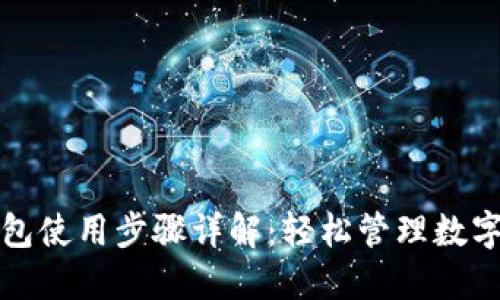 TP钱包使用步骤详解：轻松管理数字资产