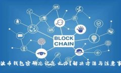 瑞波币钱包密码忘记怎么