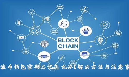 瑞波币钱包密码忘记怎么办？解决方法与注意事项