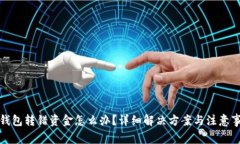 TP钱包转错资金怎么办？详