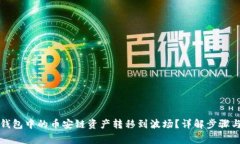 如何将TP钱包中的币安链资