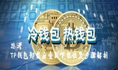 思考TP钱包卸载后重新下载