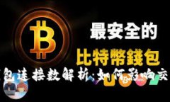 比特币钱包连接数解析：