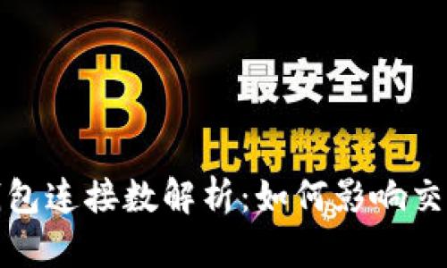 比特币钱包连接数解析：如何影响交易与安全