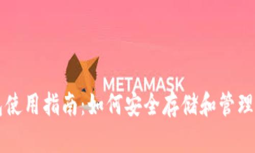 以太坊钱包使用指南：如何安全存储和管理以太坊资产