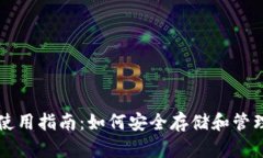 以太坊钱包使用指南：如