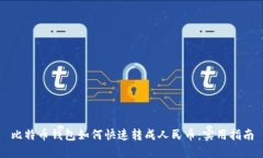 比特币钱包如何快速转成