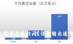  TP钱包转出需要多长时间