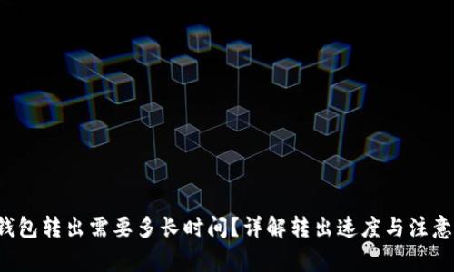  TP钱包转出需要多长时间？详解转出速度与注意事项