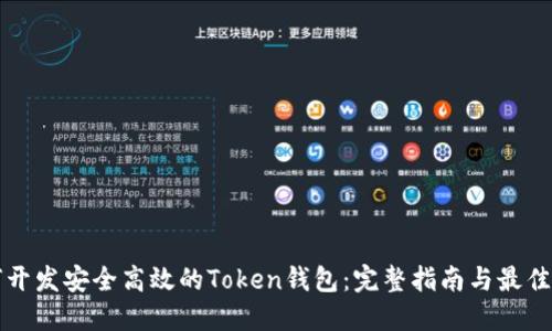 如何开发安全高效的Token钱包：完整指南与最佳实践