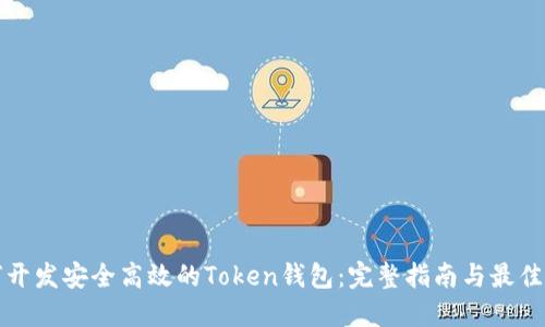 如何开发安全高效的Token钱包：完整指南与最佳实践