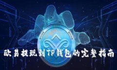 欧易提现到TP钱包的完整指