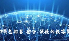 2023年最佳USDT钱包推荐：安