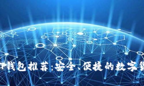 2023年最佳USDT钱包推荐：安全、便捷的数字货币存储解决方案