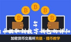 狗狗币提取到数字钱包的