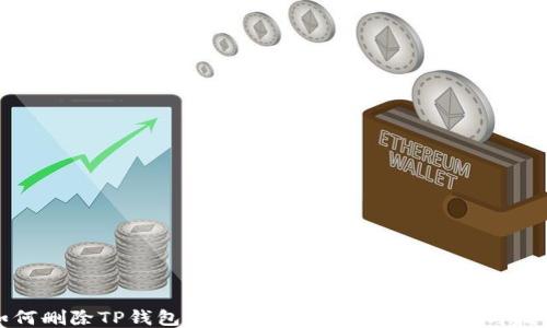 
如何删除TP钱包中的添加网络？详细步骤与技巧