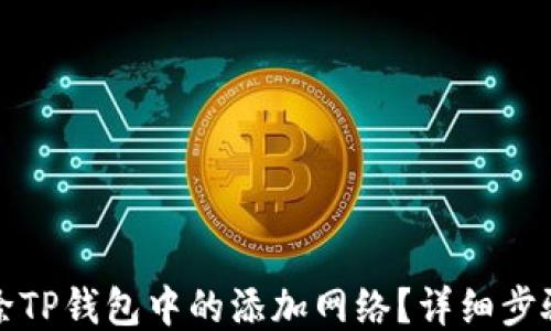 
如何删除TP钱包中的添加网络？详细步骤与技巧