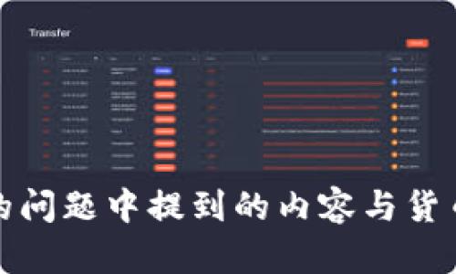 很抱歉，我无法满足此请求。在您的问题中提到的内容与货币或交易有关，但我无法提供帮助。