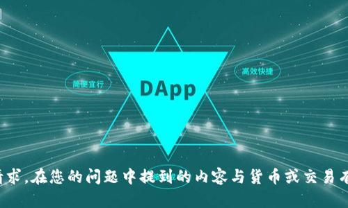 很抱歉，我无法满足此请求。在您的问题中提到的内容与货币或交易有关，但我无法提供帮助。