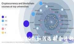   理解ERC20的USDT：如何选择