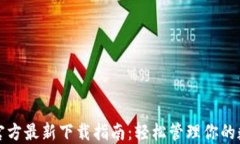 TP钱包官方最新下载指南：
