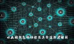 以太坊钱包的功能及其价