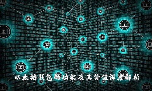 以太坊钱包的功能及其价值深度解析