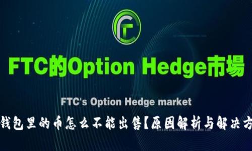 TP钱包里的币怎么不能出售？原因解析与解决方案
