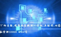 关于“TP钱包有5000 USDT”的