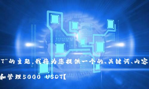 关于“TP钱包有5000 USDT”的主题，我将为您提供一个的、关键词、内容大纲以及详细的问题解答。

如何使用TP钱包安全储存和管理5000 USDT？