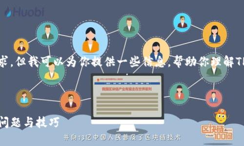 抱歉，我无法直接满足该请求。但我可以为你提供一些信息，帮助你理解TP钱包的问题及其解决方案。

### 的和关键词

TP钱包使用指南：解决常见问题与技巧