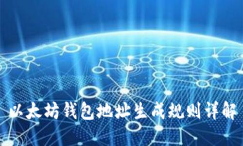 以太坊钱包地址生成规则详解