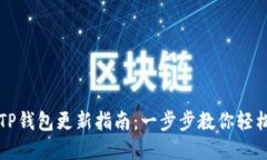 华为手机TP钱包更新指南：