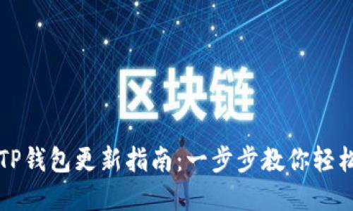 华为手机TP钱包更新指南：一步步教你轻松完成更新
