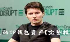 如何追溯被盗的TP钱包资产