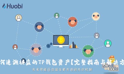 如何追溯被盗的TP钱包资产？完整指南与解决方案
