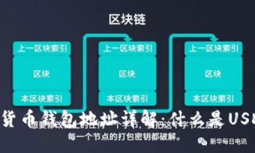: USDT加密货币钱包地址详解：什么是USDT钱包地址？
