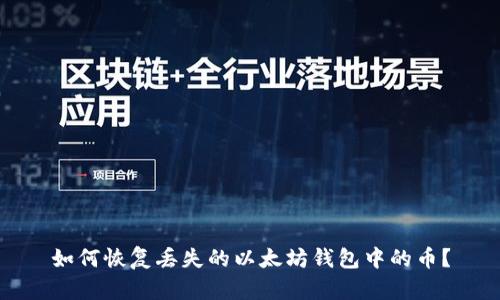 如何恢复丢失的以太坊钱包中的币？